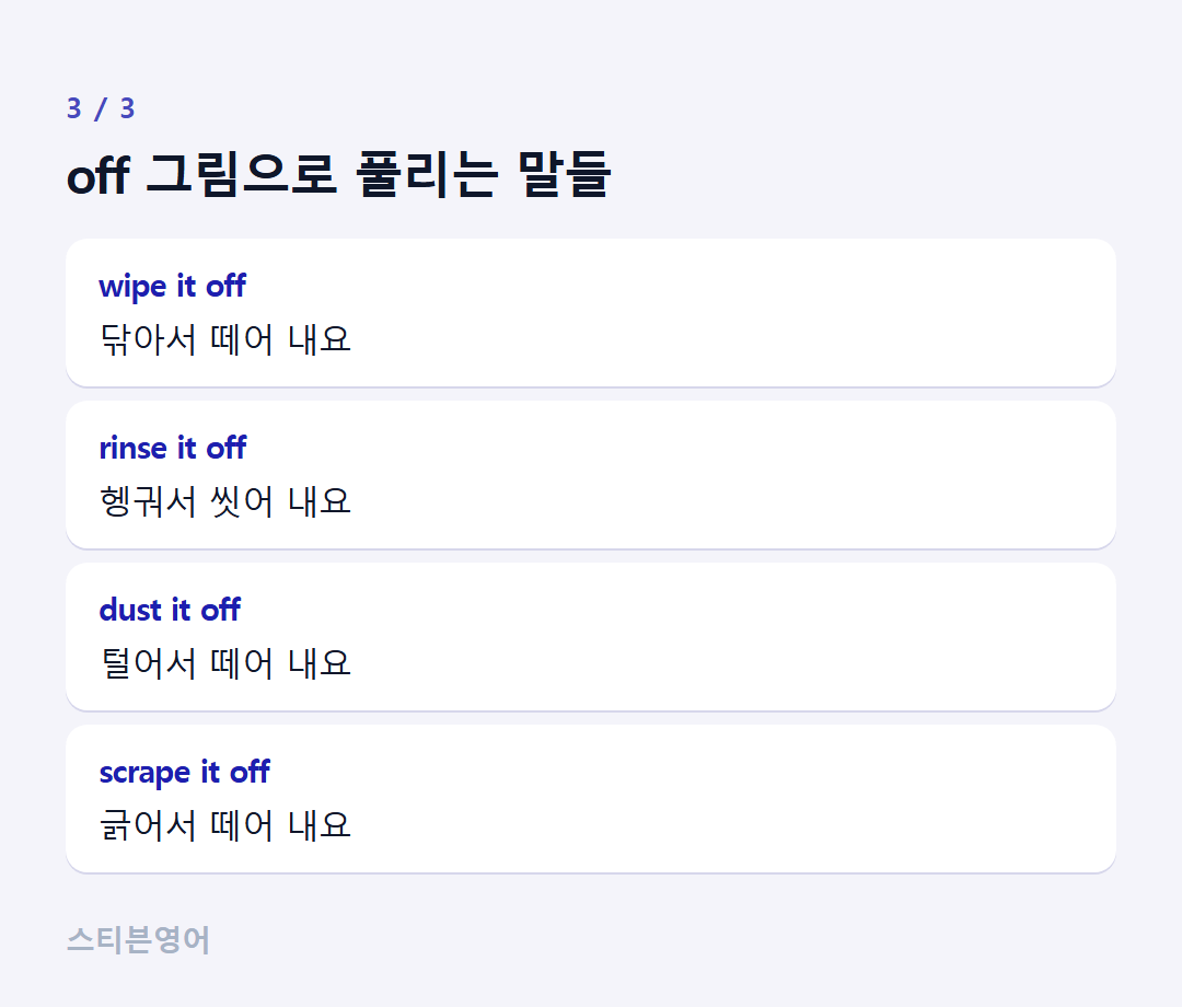 off 그림으로 풀리는 말들 — wipe it off, rinse it off, dust it off, scrape it off