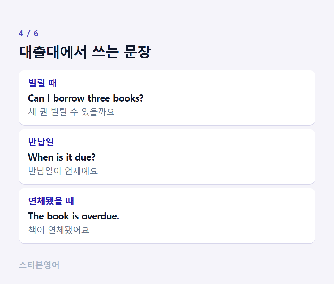 대출대에서 쓰는 문장 — 빌릴 때, 반납일, 연체됐을 때