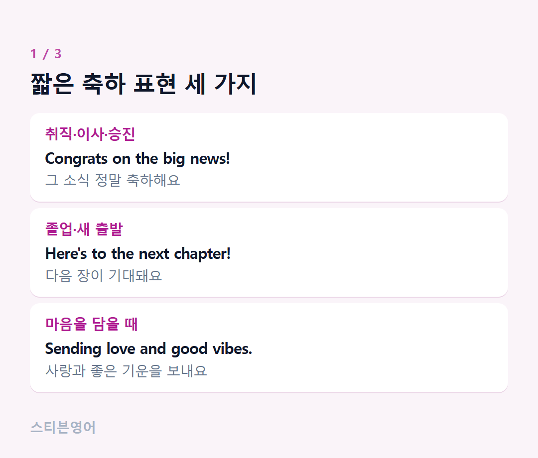 짧은 축하 표현 세 가지 — 취직·이사·승진, 졸업·새 출발, 마음을 담을 때