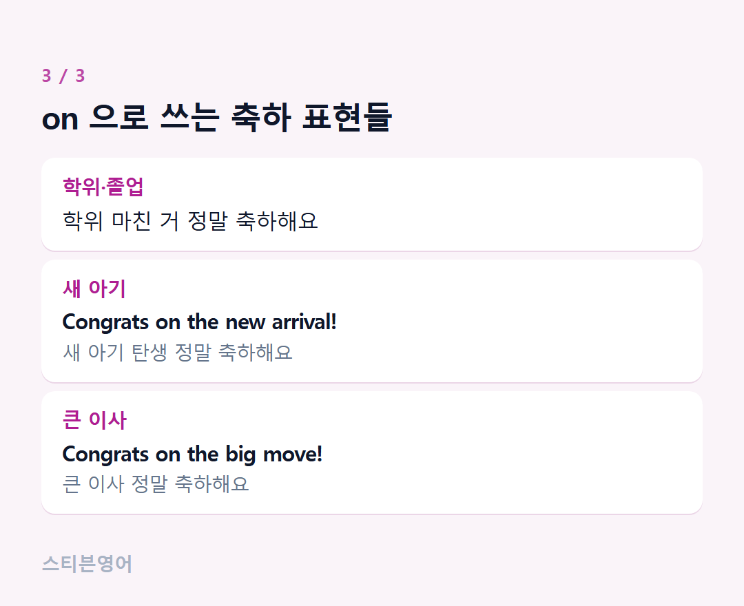 on 으로 쓰는 축하 표현들 — 학위·졸업, 새 아기, 큰 이사