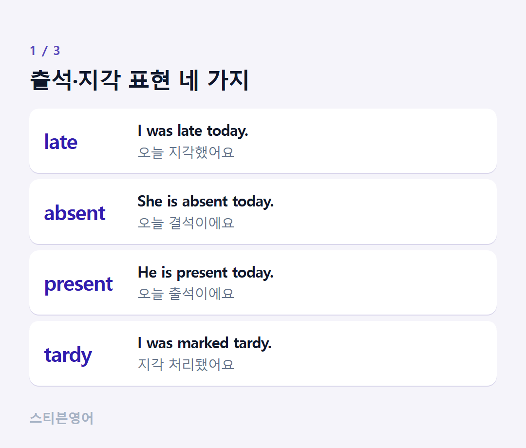 출석·지각 표현 네 가지 — late, absent, present, tardy