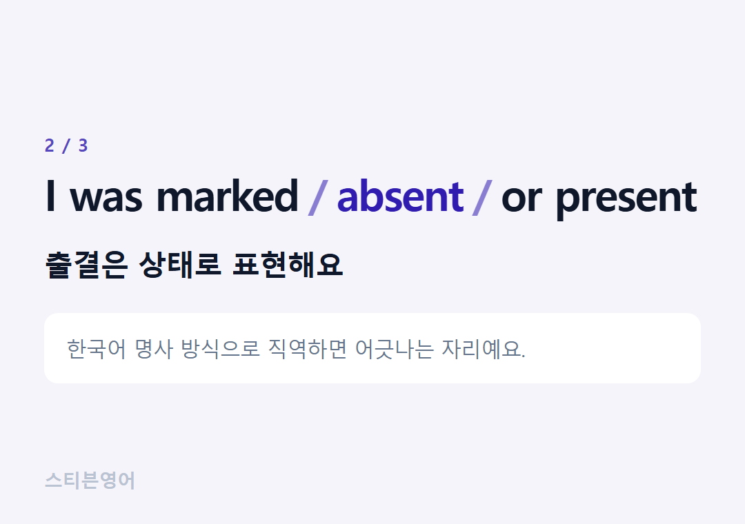 I was marked absent or present — 출결은 상태로 표현해요