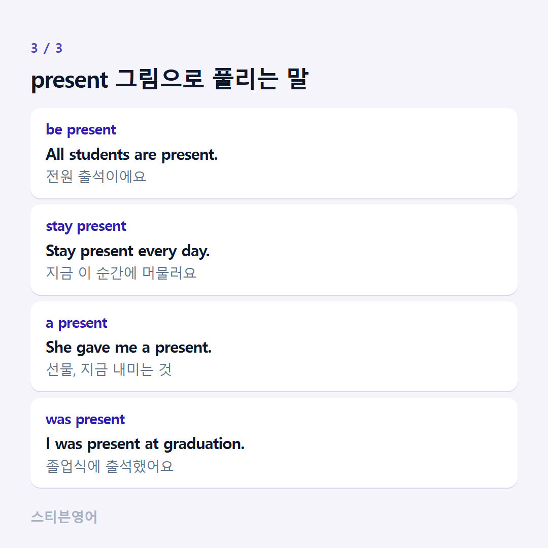 present 그림으로 풀리는 말 — be present, stay present, a present, was present