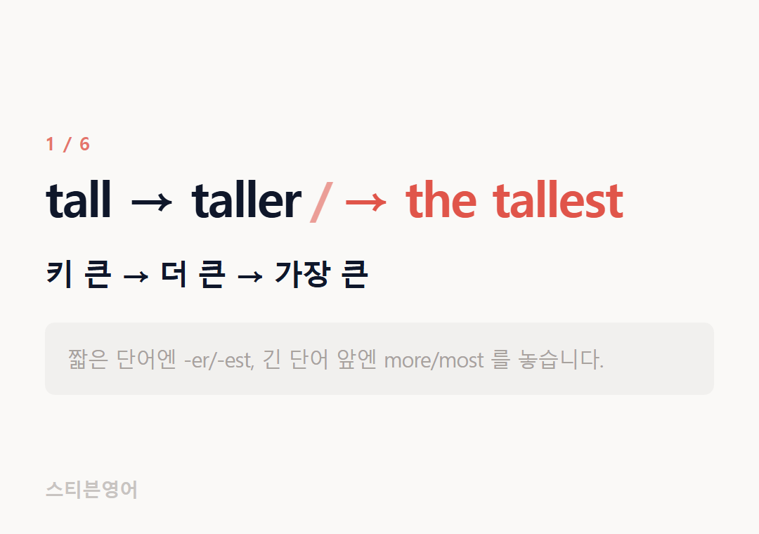 tall → taller → the tallest — 키 큰 → 더 큰 → 가장 큰