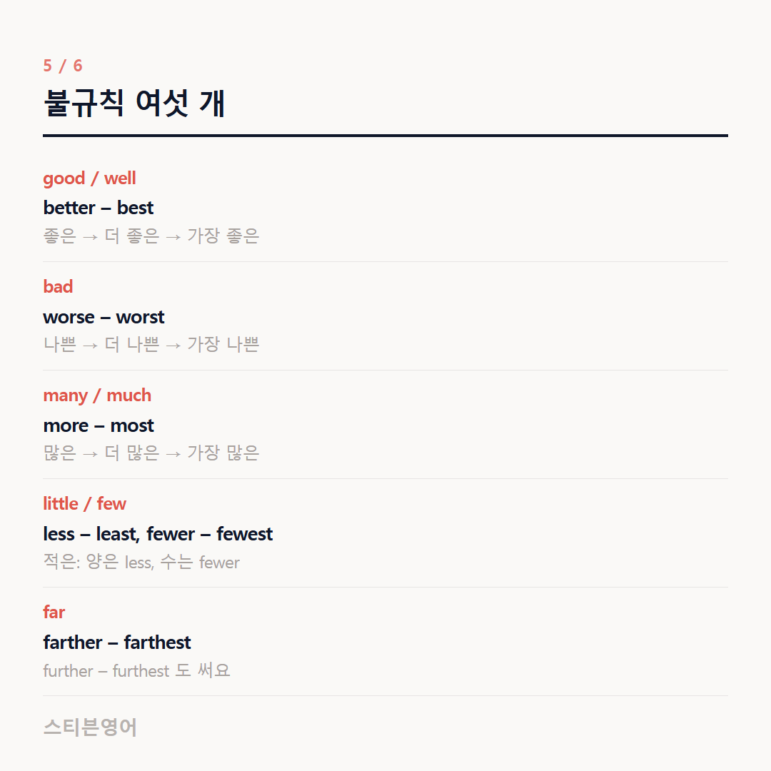 불규칙 여섯 개 — good / well, bad, many / much, little / few, far