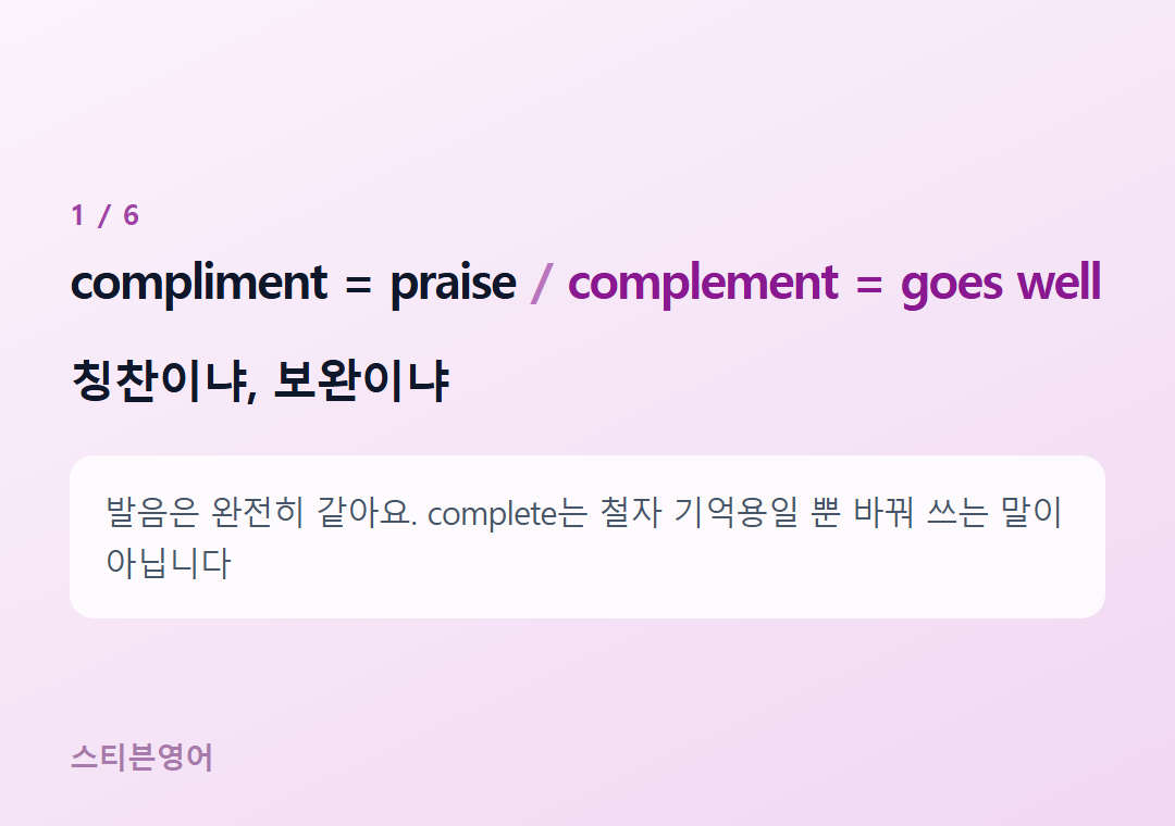 compliment = praise complement = goes well — 칭찬이냐, 보완이냐
