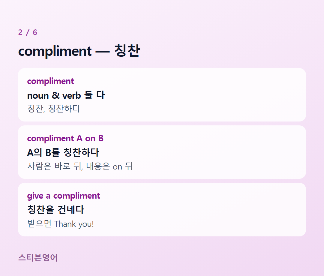 compliment — 칭찬 — compliment, compliment A on B, give a compliment