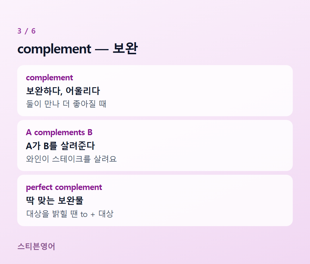 complement — 보완 — complement, A complements B, perfect complement