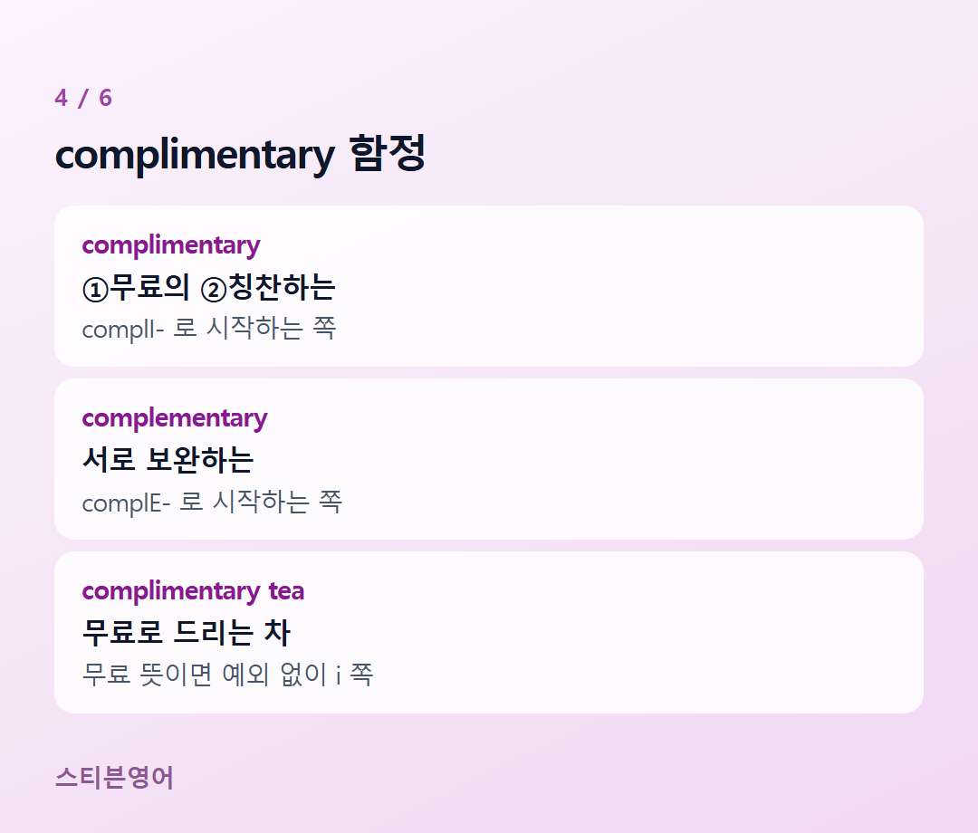 complimentary 함정 — complimentary, complementary, complimentary tea