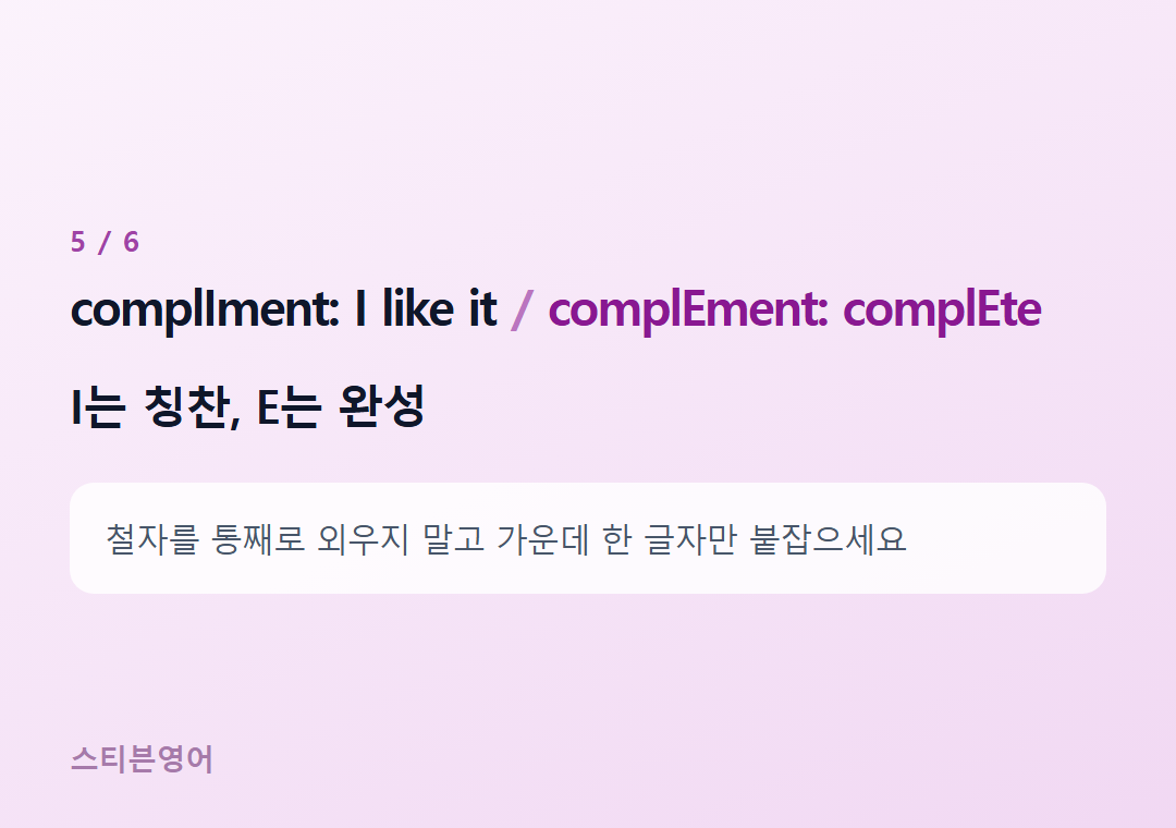 complIment: I like it complEment: complEte — I는 칭찬, E는 완성