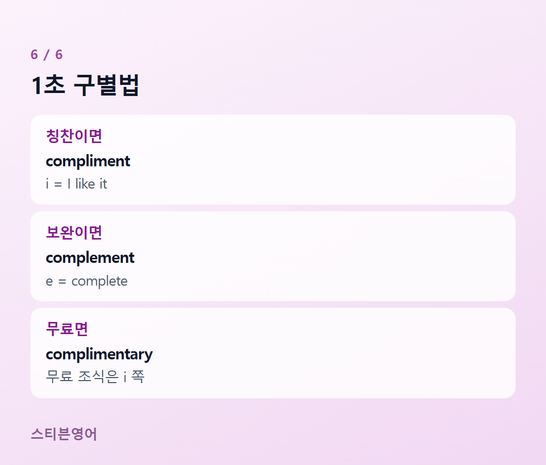 1초 구별법 — 칭찬이면, 보완이면, 무료면