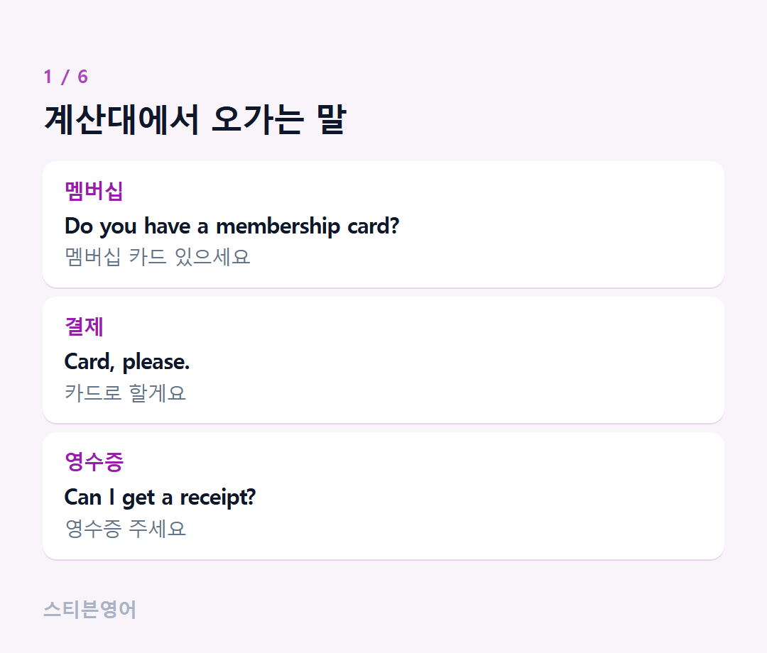 계산대에서 오가는 말 — 멤버십, 결제, 영수증