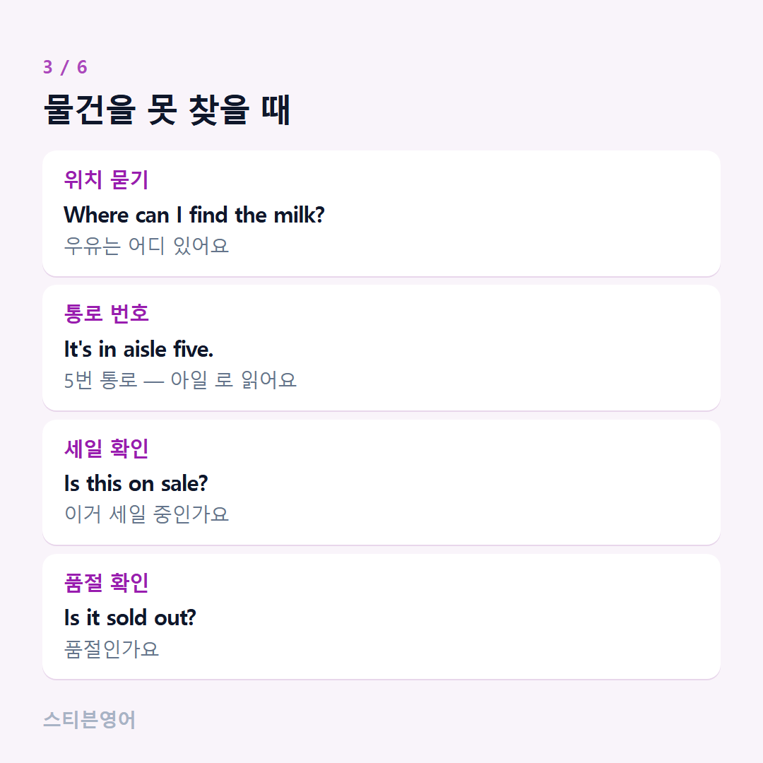 물건을 못 찾을 때 — 위치 묻기, 통로 번호, 세일 확인, 품절 확인