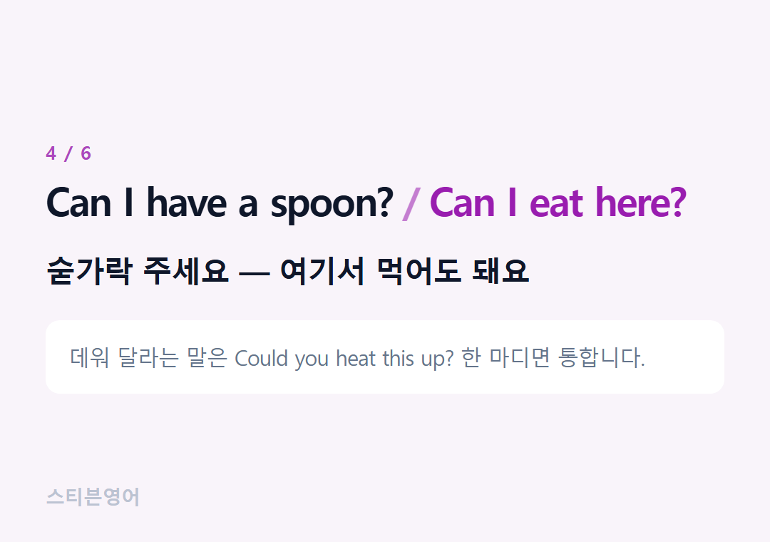 Can I have a spoon? Can I eat here? — 숟가락 주세요 — 여기서 먹어도 돼요