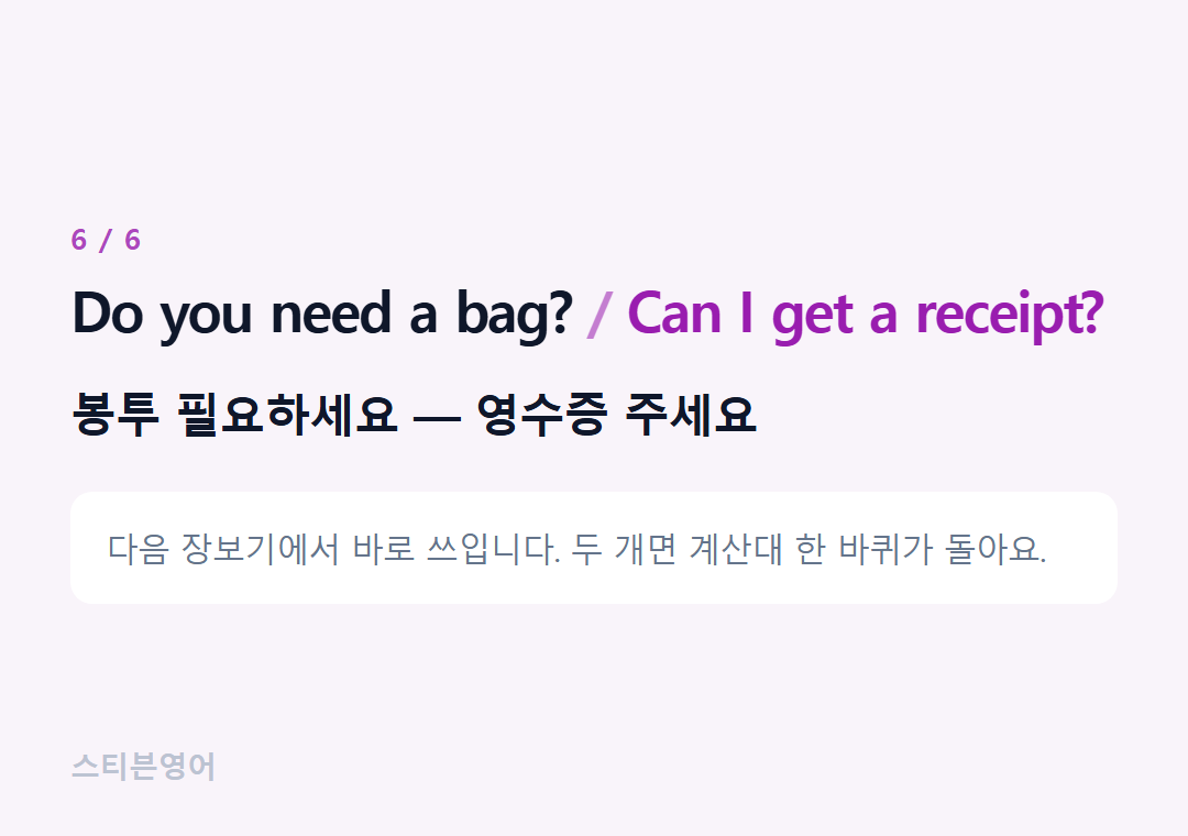 Do you need a bag? Can I get a receipt? — 봉투 필요하세요 — 영수증 주세요