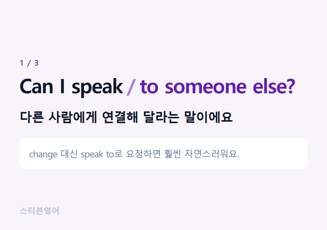 Can I speak to someone else? — 다른 사람에게 연결해 달라는 말이에요