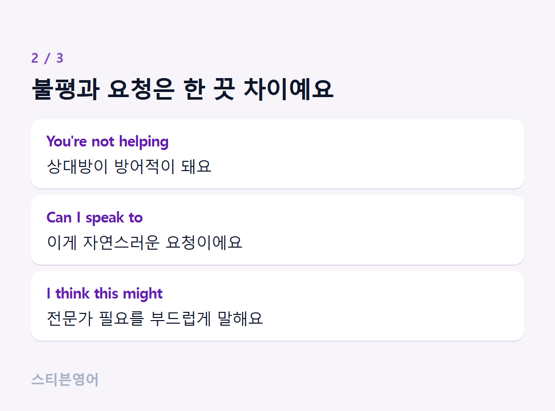 불평과 요청은 한 끗 차이예요 — You're not helping, Can I speak to, I think this might