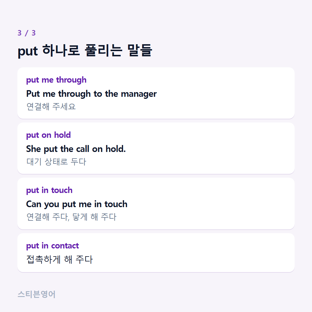 put 하나로 풀리는 말들 — put me through, put on hold, put in touch, put in contact