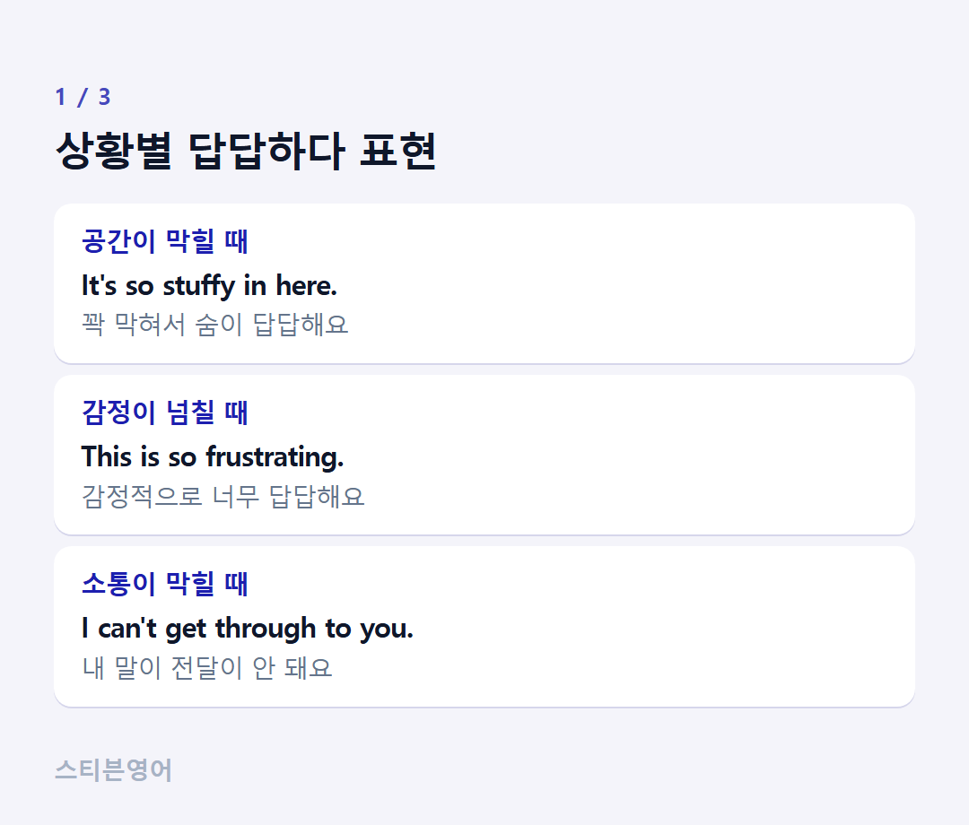 상황별 답답하다 표현 — 공간이 막힐 때, 감정이 넘칠 때, 소통이 막힐 때