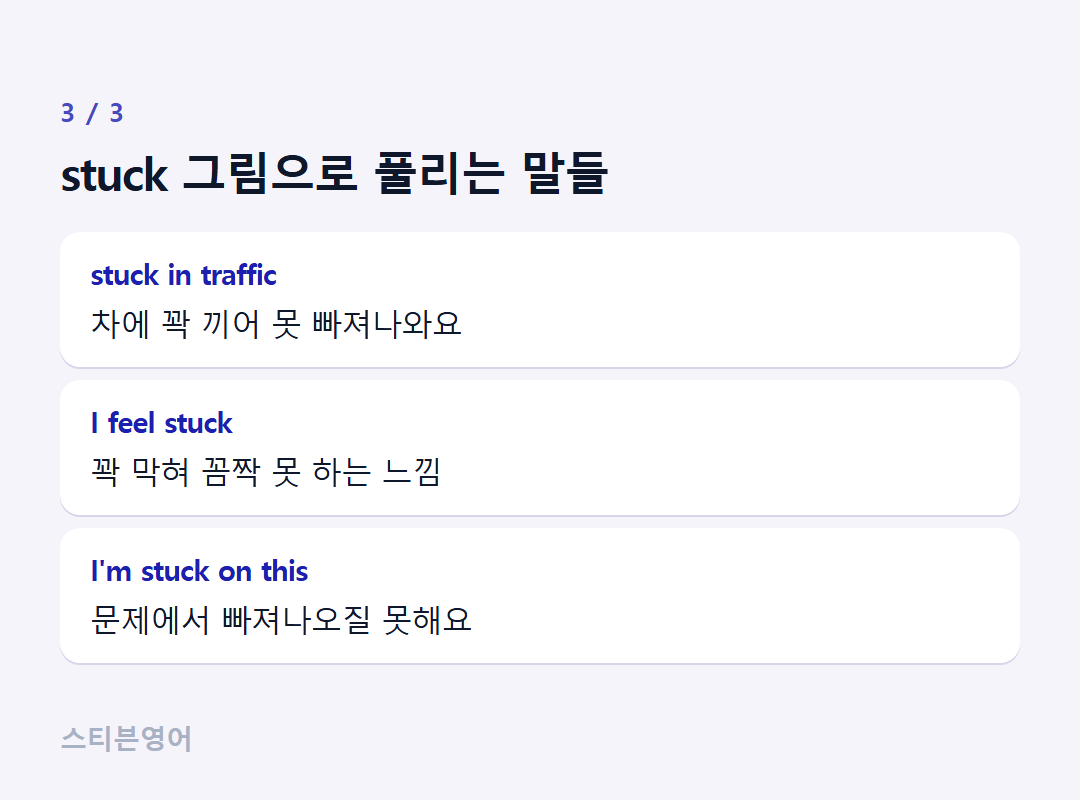 stuck 그림으로 풀리는 말들 — stuck in traffic, I feel stuck, I'm stuck on this