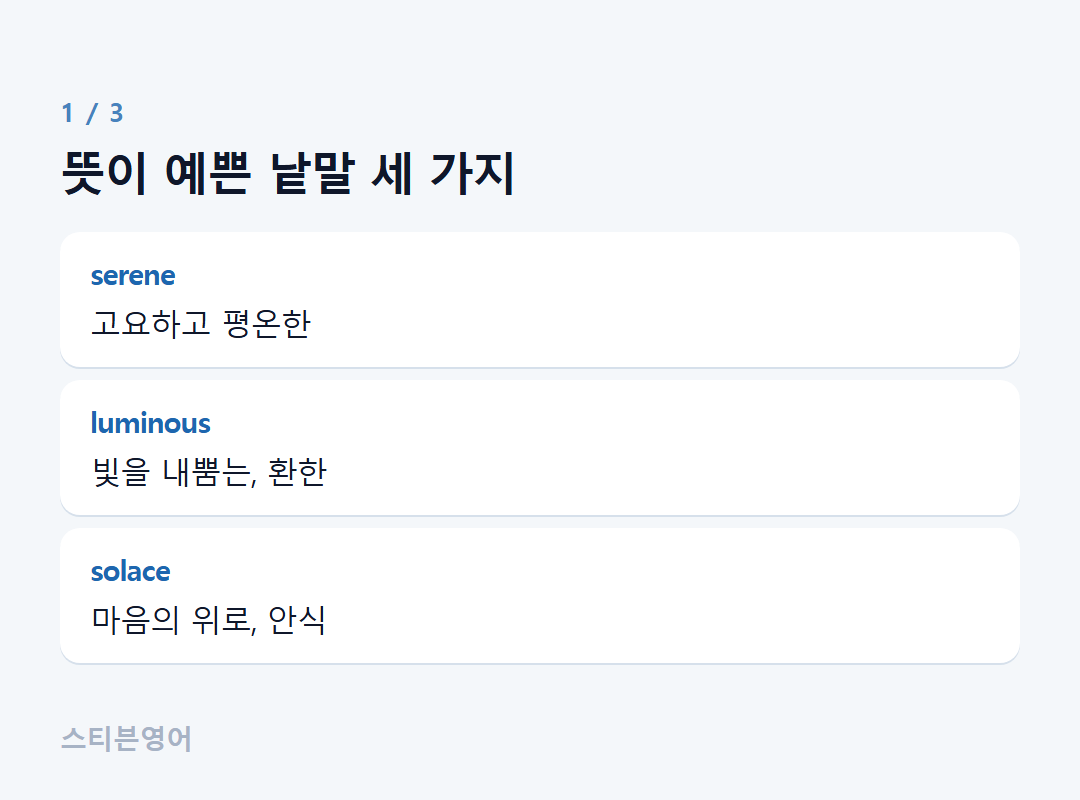 뜻이 예쁜 낱말 세 가지 — serene, luminous, solace