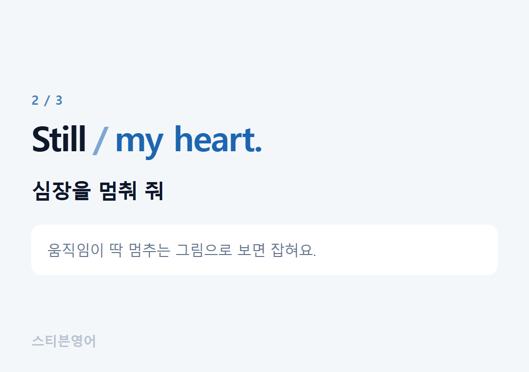 Still my heart. — 심장을 멈춰 줘