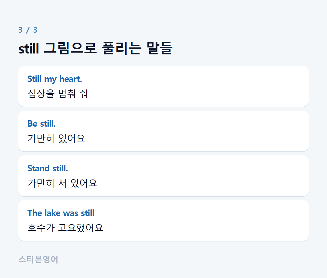 still 그림으로 풀리는 말들 — Still my heart., Be still., Stand still., The lake was still