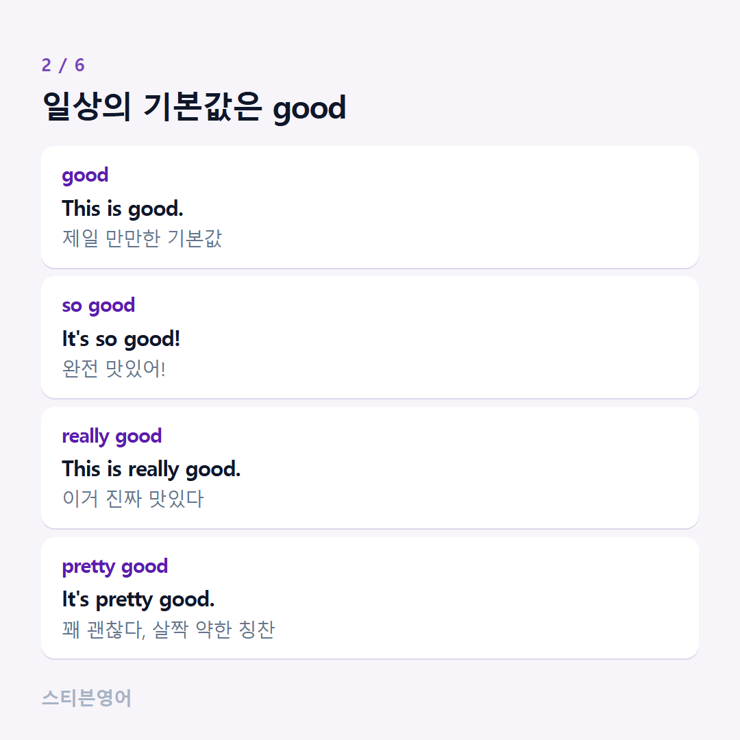 일상의 기본값은 good — good, so good, really good, pretty good