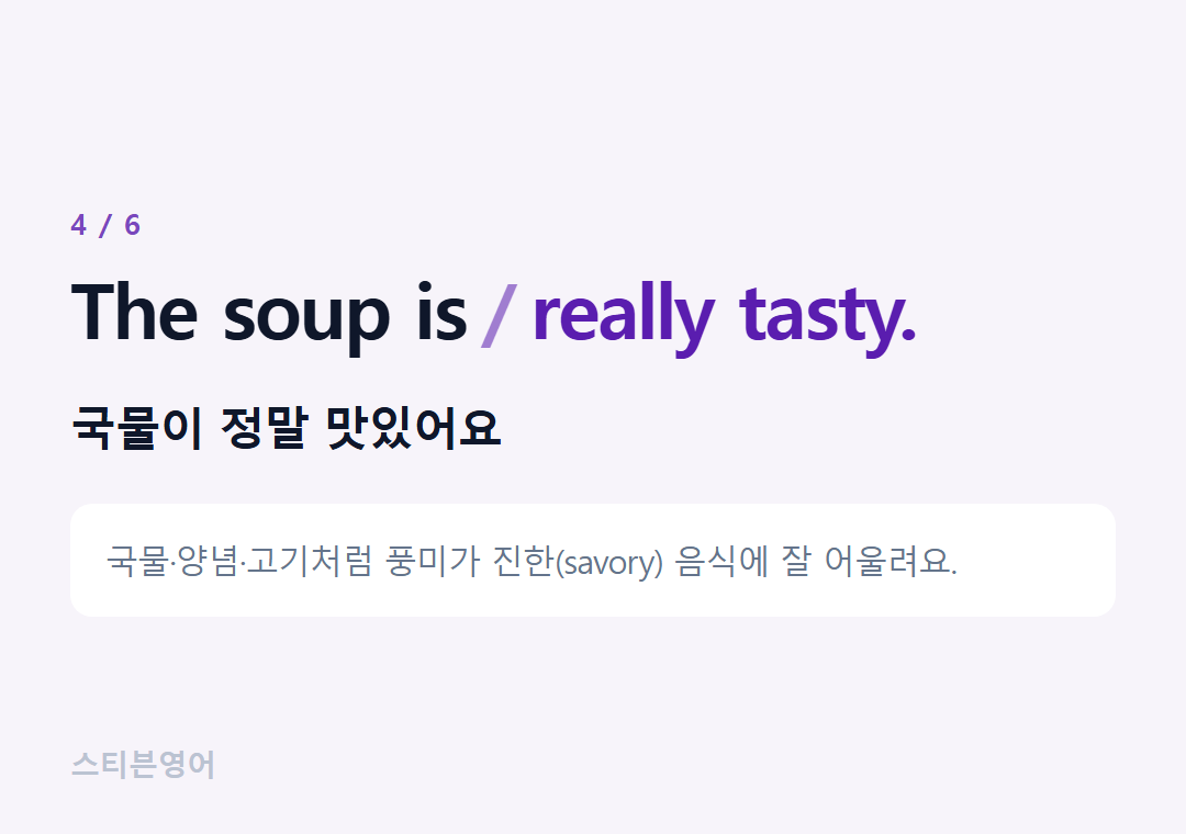 The soup is really tasty. — 국물이 정말 맛있어요