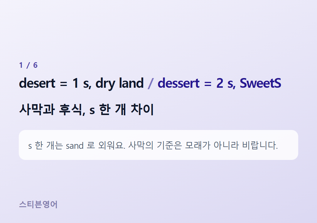 desert = 1 s, dry land dessert = 2 s, SweetS — 사막과 후식, s 한 개 차이