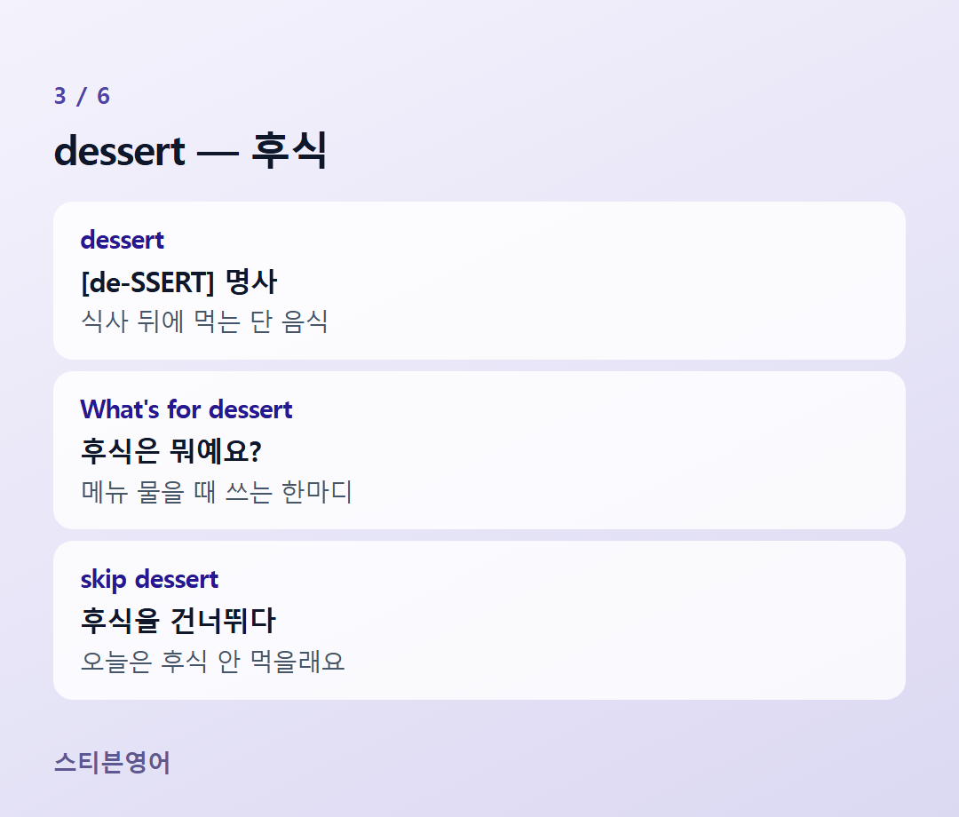 dessert — 후식 — dessert, What's for dessert, skip dessert