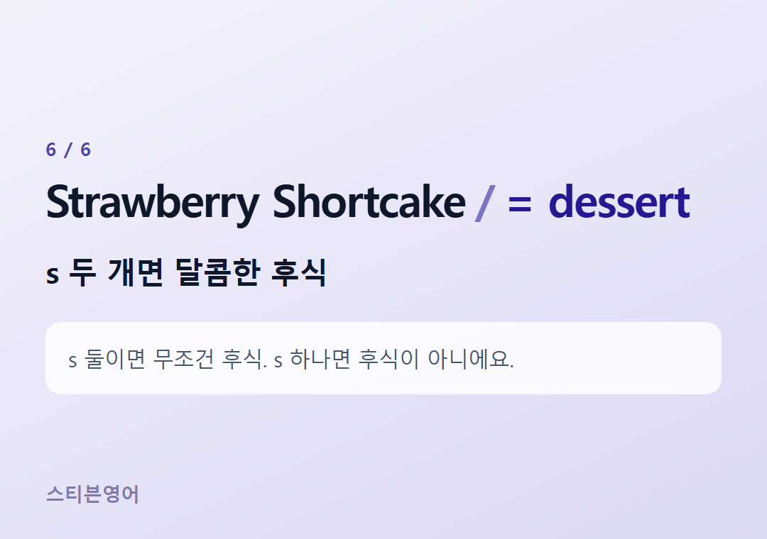 Strawberry Shortcake = dessert — s 두 개면 달콤한 후식