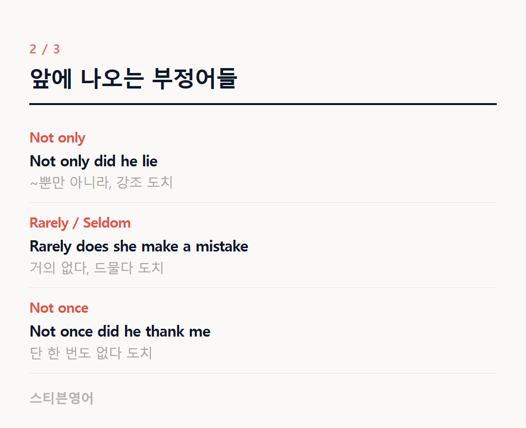 앞에 나오는 부정어들 — Not only, Rarely / Seldom, Not once