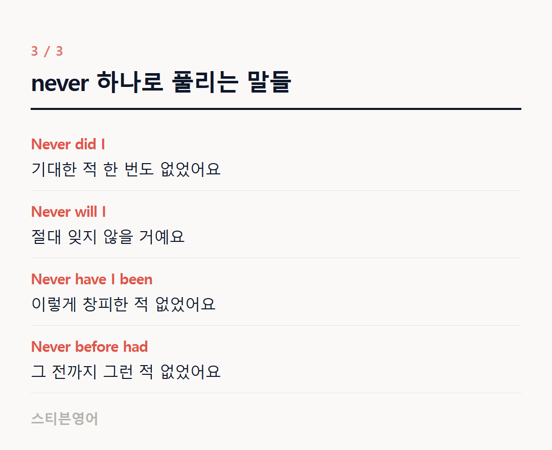 never 하나로 풀리는 말들 — Never did I, Never will I, Never have I been, Never before had
