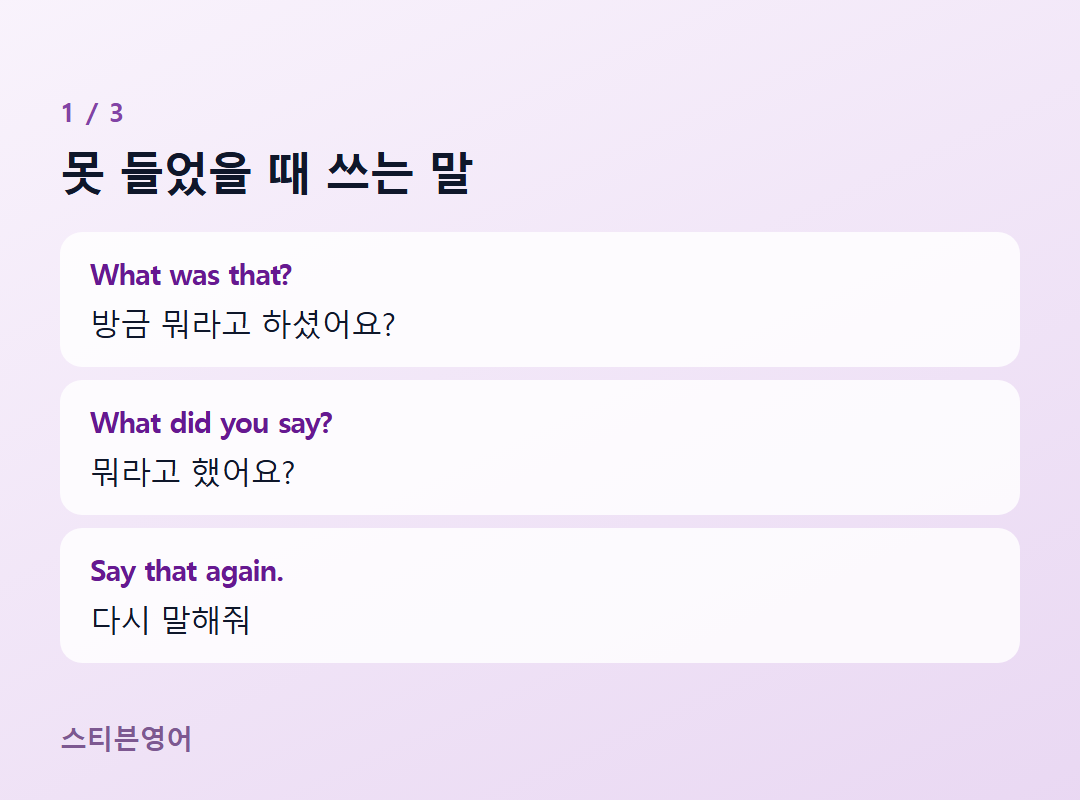 못 들었을 때 쓰는 말 — What was that?, What did you say?, Say that again.