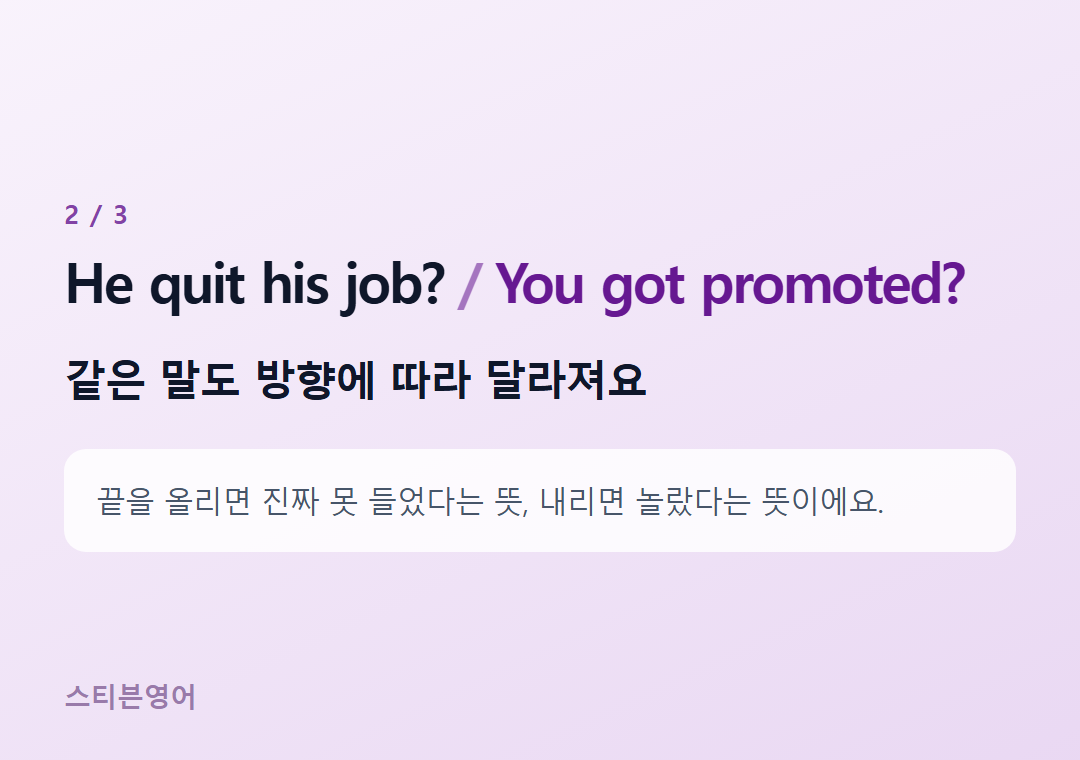 He quit his job? You got promoted? — 같은 말도 방향에 따라 달라져요