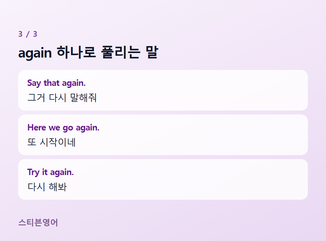 again 하나로 풀리는 말 — Say that again., Here we go again., Try it again.