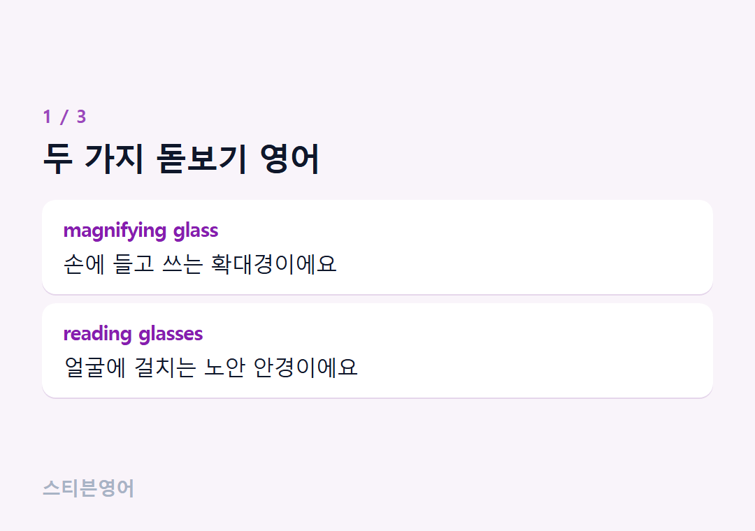 두 가지 돋보기 영어 — magnifying glass, reading glasses