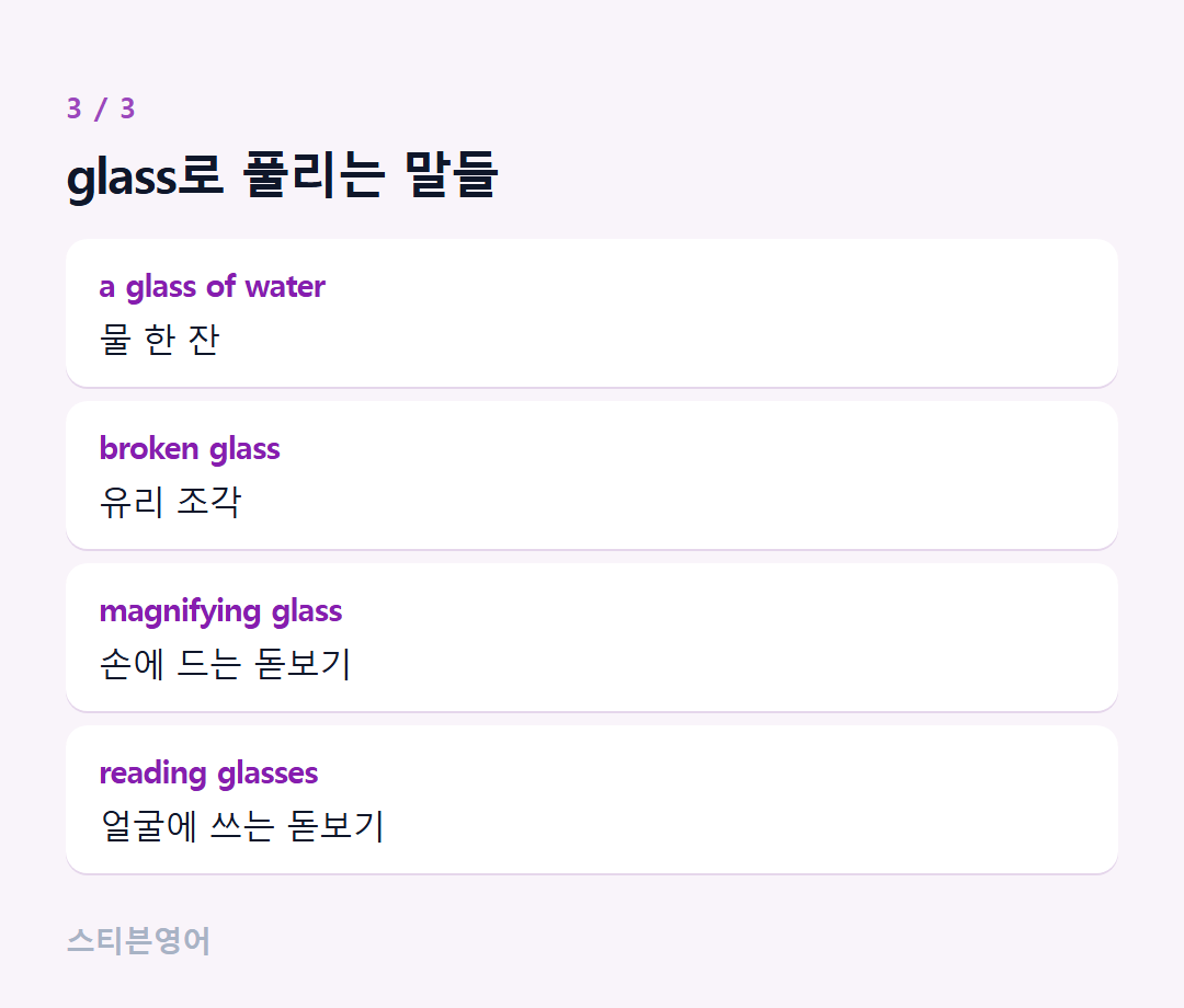 glass로 풀리는 말들 — a glass of water, broken glass, magnifying glass, reading glasses