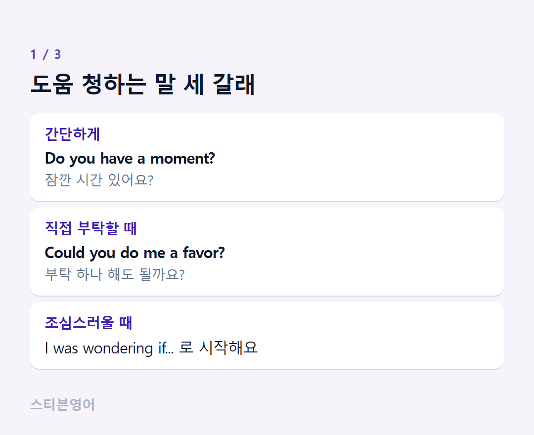 도움 청하는 말 세 갈래 — 간단하게, 직접 부탁할 때, 조심스러울 때