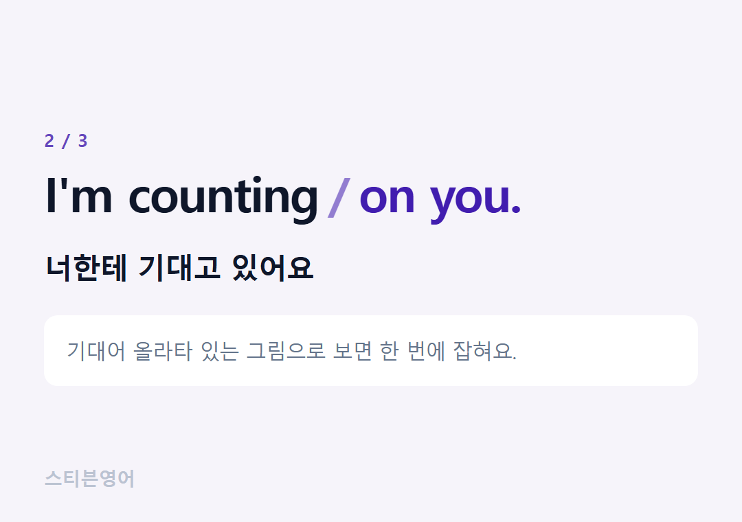 I'm counting on you. — 너한테 기대고 있어요