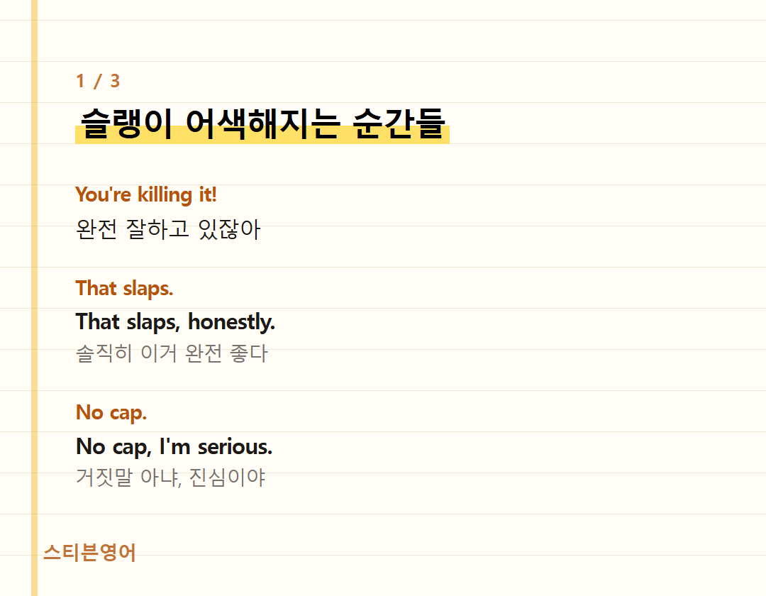 슬랭이 어색해지는 순간들 — You're killing it!, That slaps., No cap.