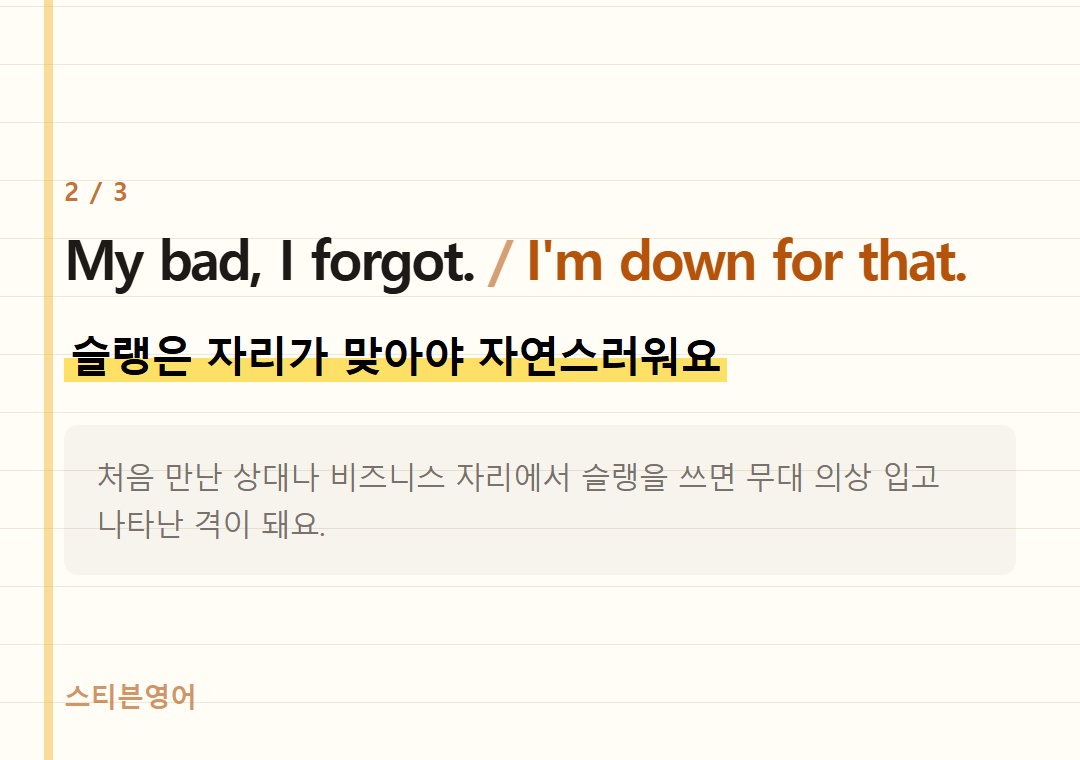 My bad, I forgot. I'm down for that. — 슬랭은 자리가 맞아야 자연스러워요