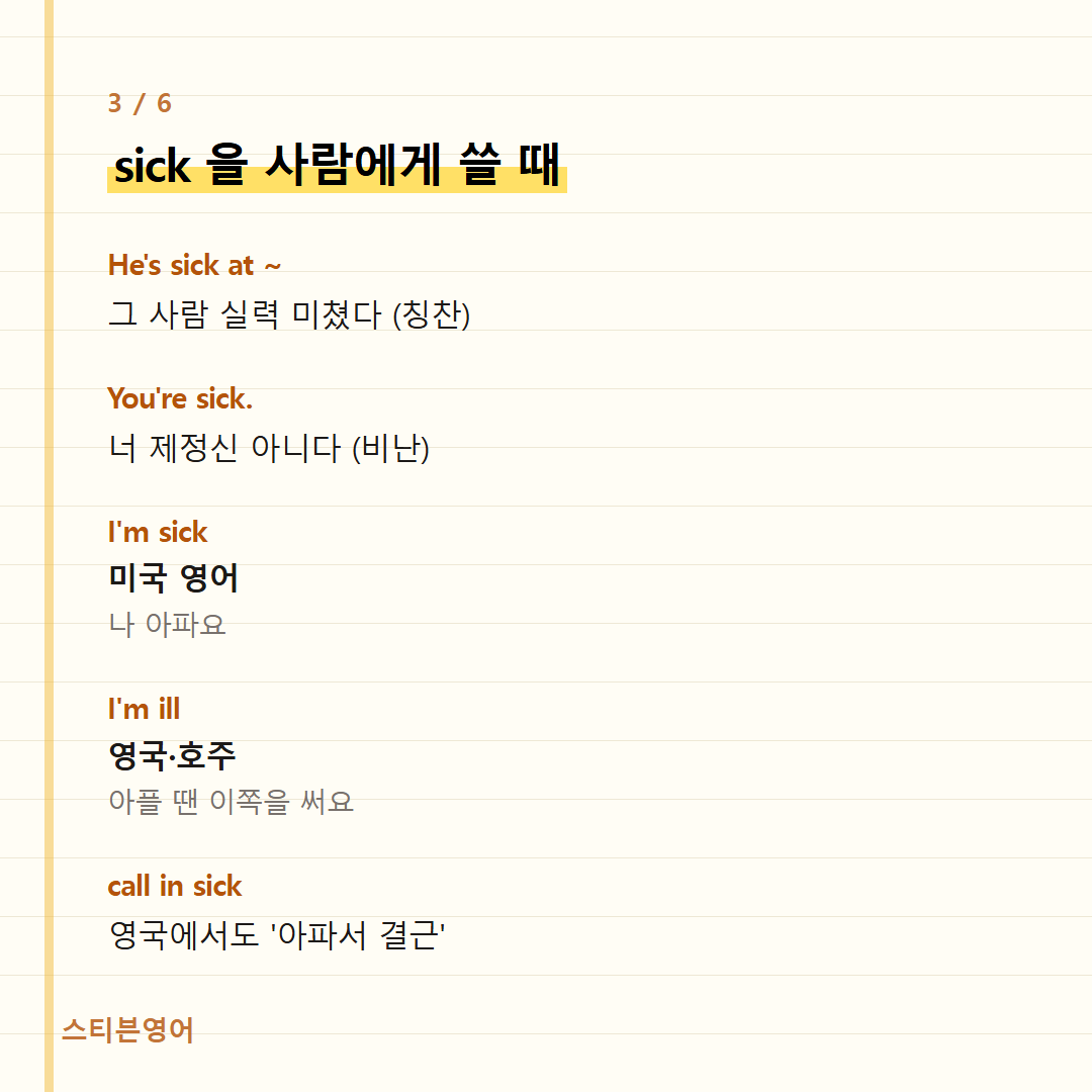 sick 을 사람에게 쓸 때 — He's sick at ~, You're sick., I'm sick, I'm ill, call in sick