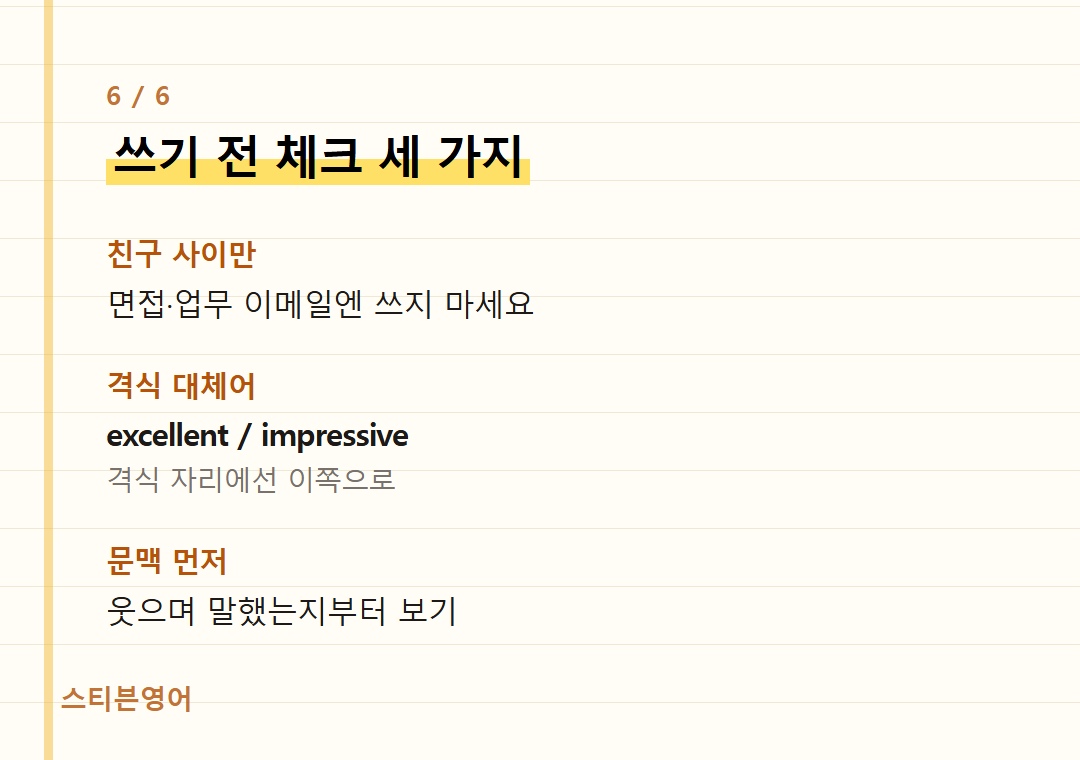 쓰기 전 체크 세 가지 — 친구 사이만, 격식 대체어, 문맥 먼저