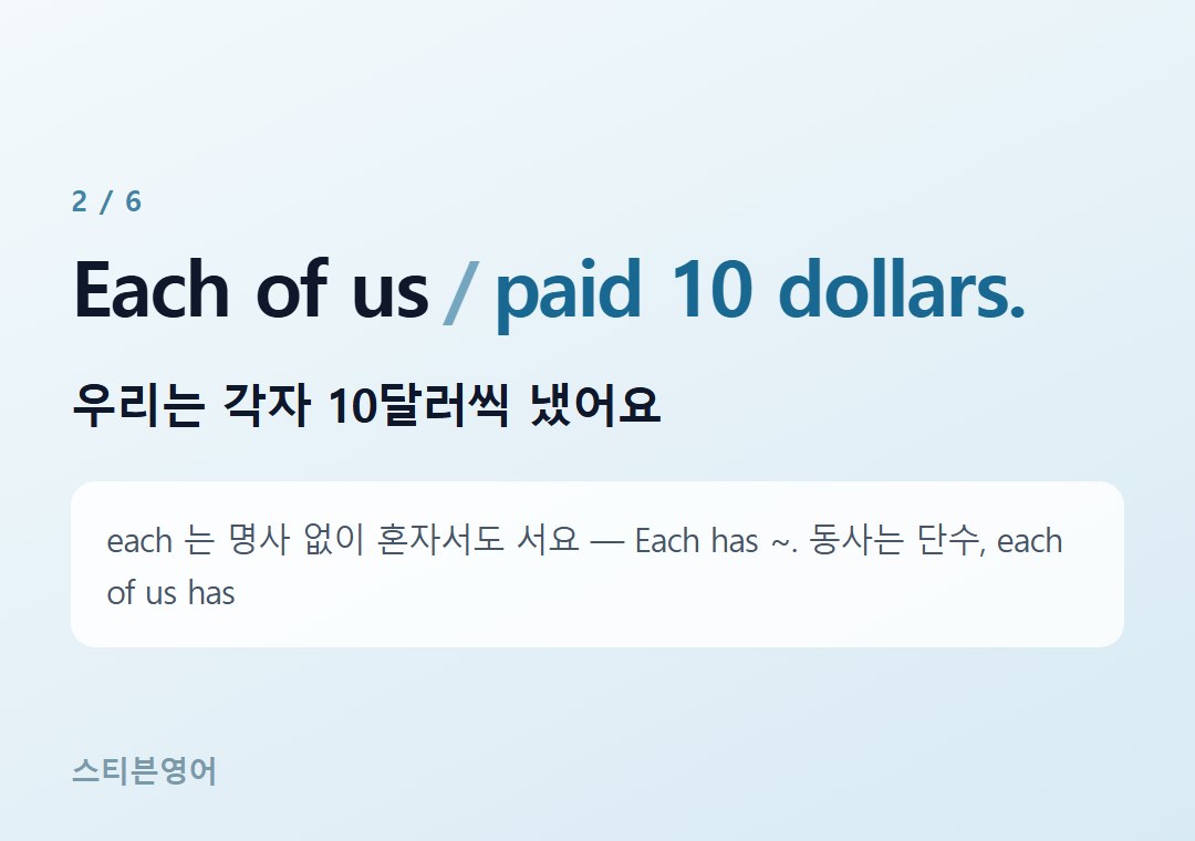 Each of us paid 10 dollars. — 우리는 각자 10달러씩 냈어요