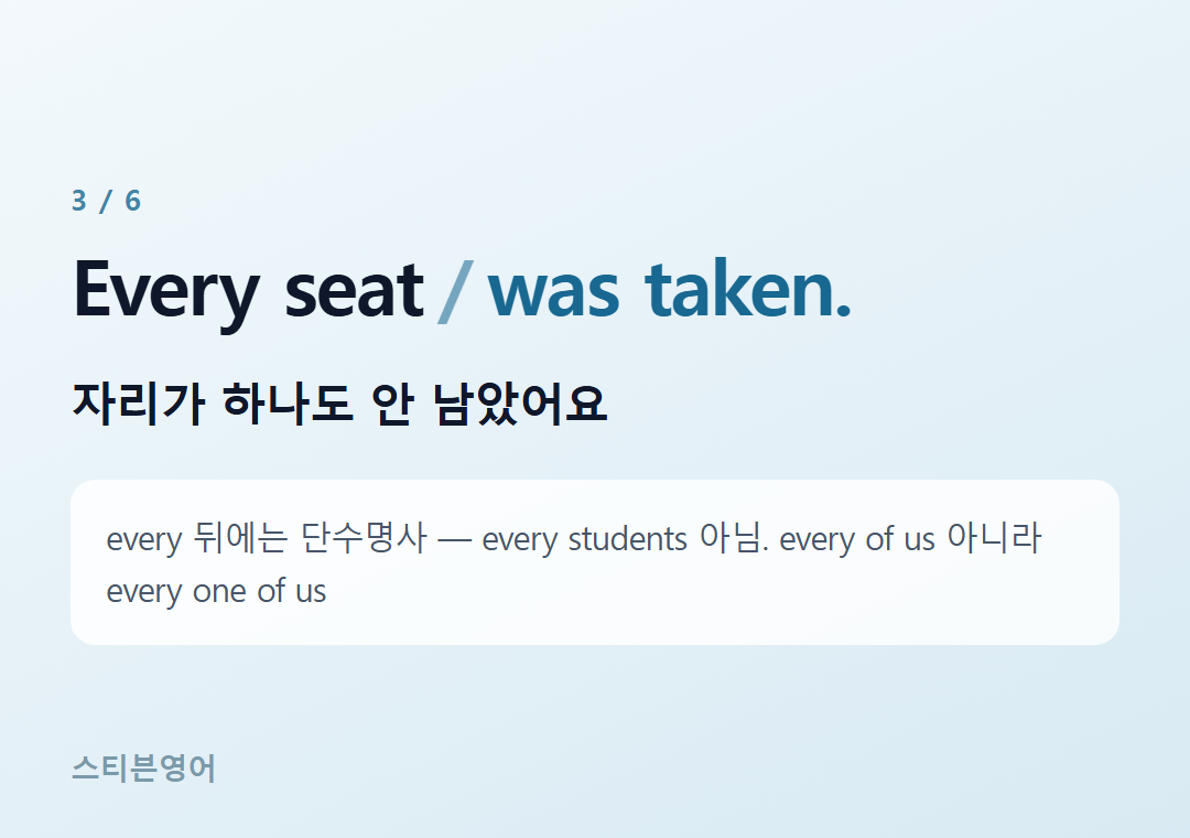 Every seat was taken. — 자리가 하나도 안 남았어요