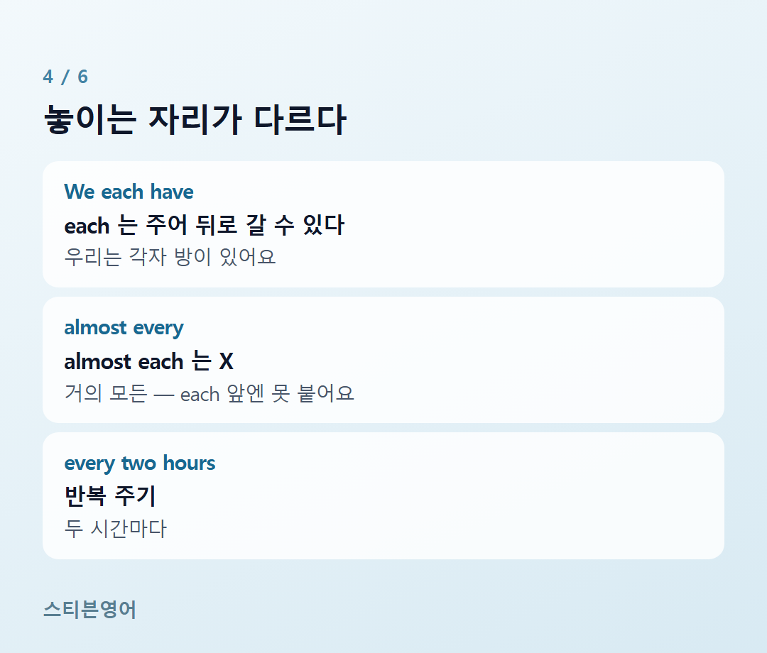 놓이는 자리가 다르다 — We each have, almost every, every two hours