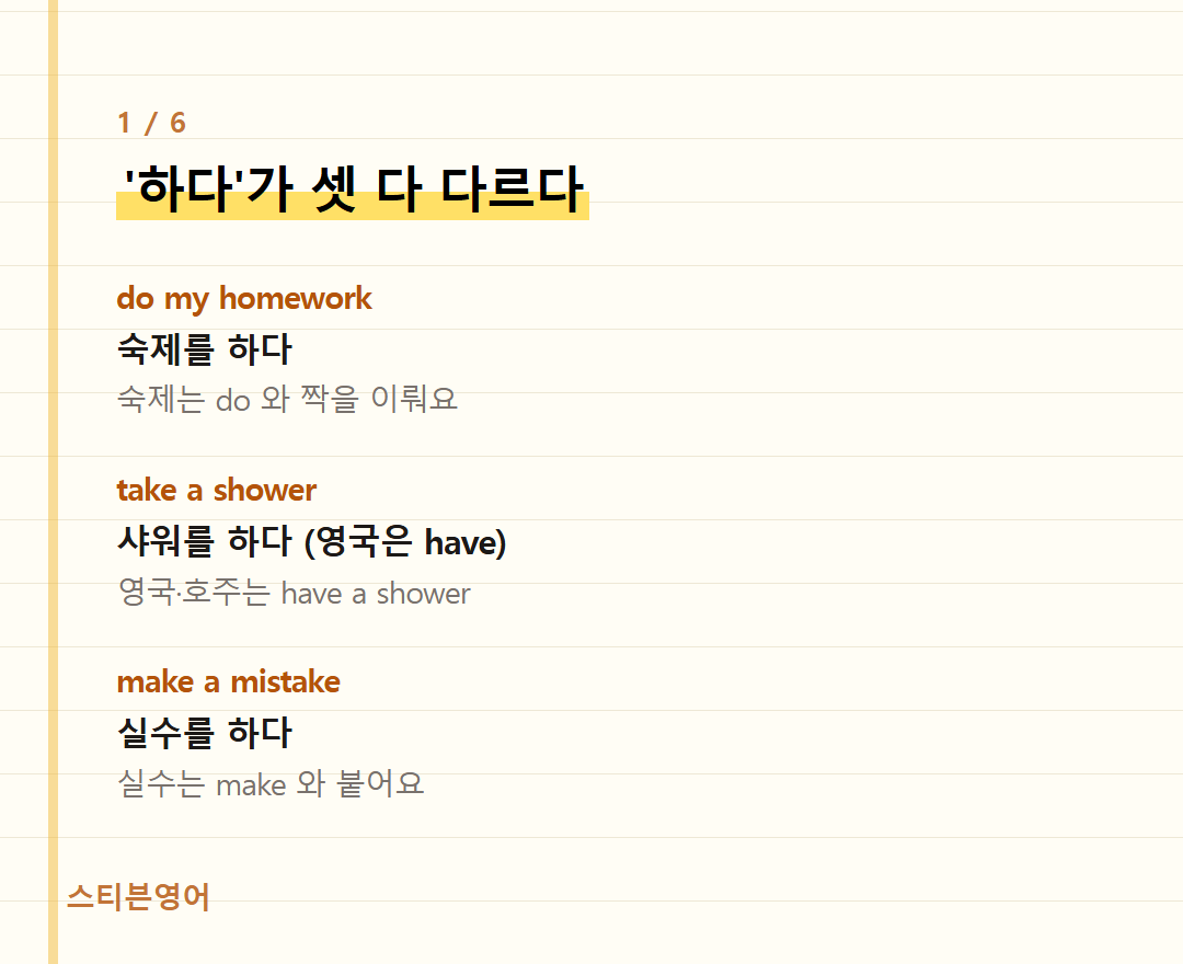 '하다'가 셋 다 다르다 — do my homework, take a shower, make a mistake