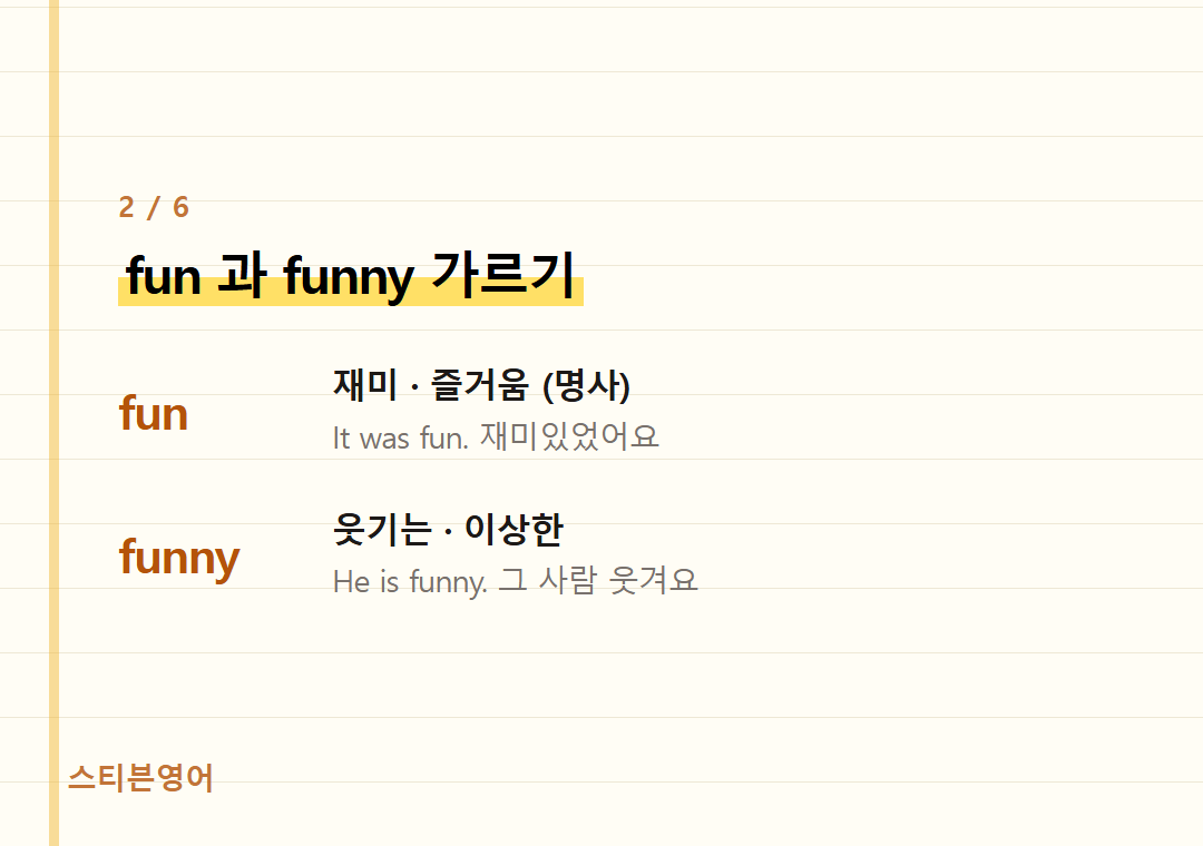fun 과 funny 가르기 — fun, funny